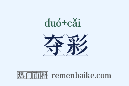 夺彩是什么意思的图片